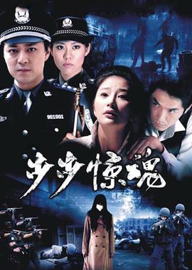 步步驚魂