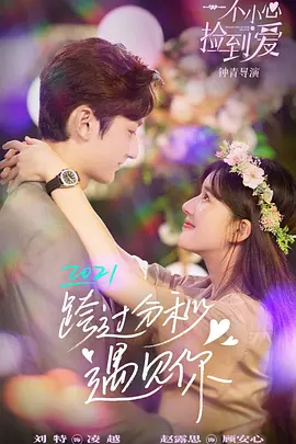 一不小心撿到愛