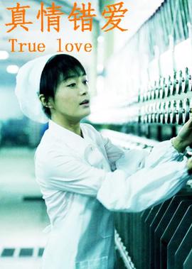 真情錯愛