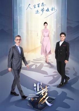 追夢人之疊綵人生