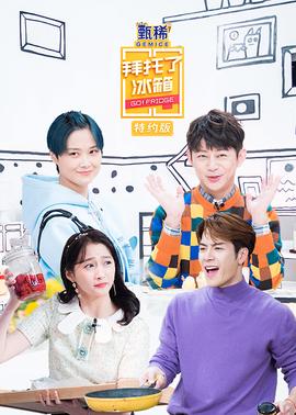 拜託了氷箱特約版 第5季