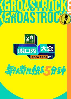 脫口秀大會 第5季