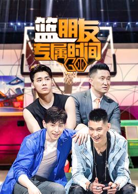 籃朋友專屬時間