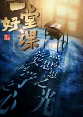一堂好課