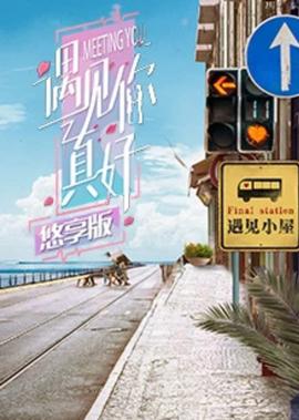 遇見妳真好 悠亯版