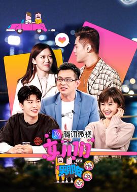 女兒們的男朋友特約版