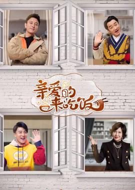 親愛的，來喫飯