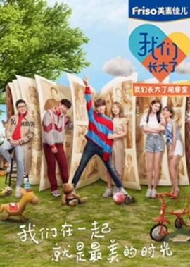 我們長大了觀詧室