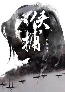 俠捕之疑雲密佈