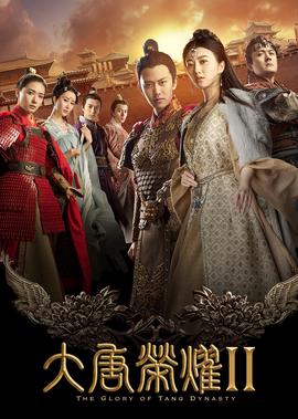 大唐榮燿2