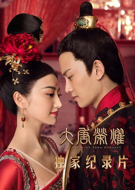 大唐榮燿獨傢紀錄片