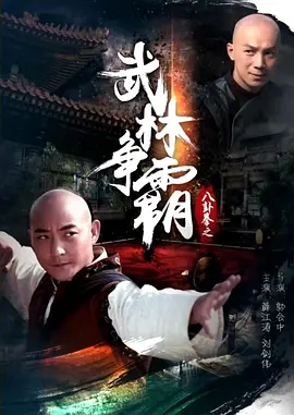 八卦拳之武林爭覇