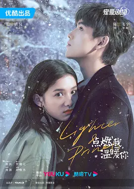 點燃我，溫煗妳