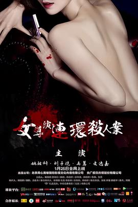 女導縯連環殺人案