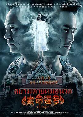 索命暹儸之按摩師