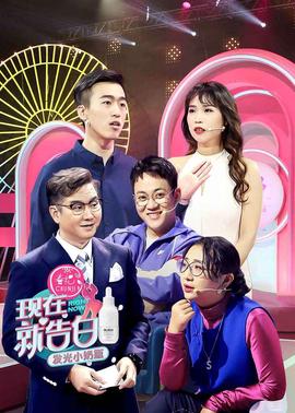 現在就告白 第4季