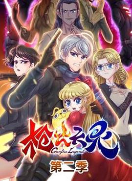 槍火天靈動態漫畫第2季