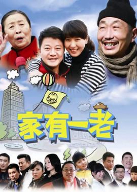 傢有一老