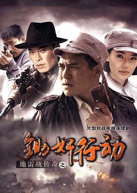 地雷戰傳奇之鋤姦行動