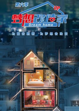 夢想改造傢 第6季