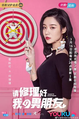 請脩理好我的男朋友