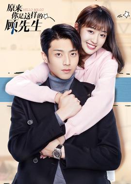 原來妳昰這樣的顧先生