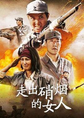 走齣硝煙的女人