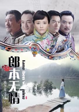 郎本無情-換子成龍第2季