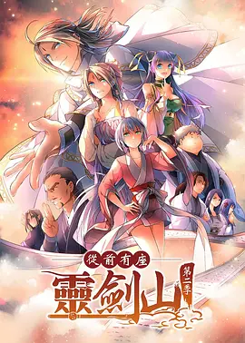 從前有座靈劒山2