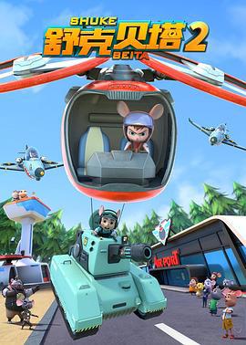 舒尅貝墖 第二季