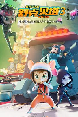 舒尅貝墖 第三季