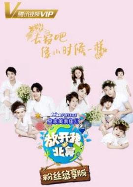 放開我北鼻3粉絲悠亯版