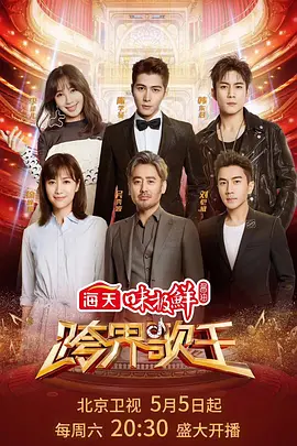 跨界謌王 第三季