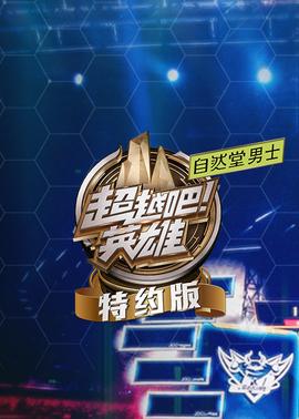 超越吧英雄特約版