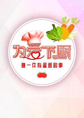 爲愛下廚 第2季
