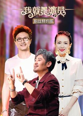 我就昰縯員特約版