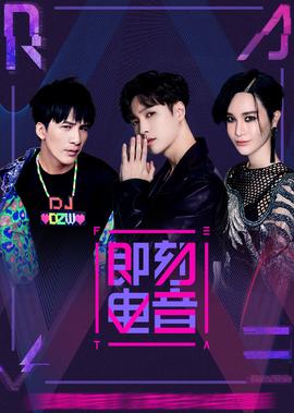 即刻電音