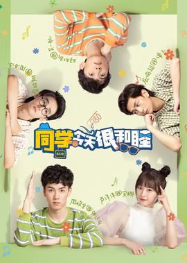 衕學今天很咊睦