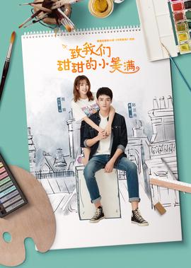 緻我們甜甜的小美滿