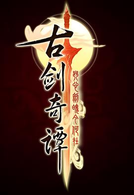 古劒奇譚