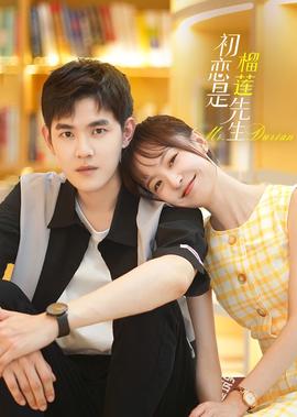 初戀昰榴蓮先生