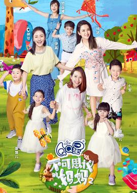不可思議的媽媽 第2季