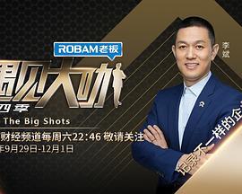 遇見大咖 第四季