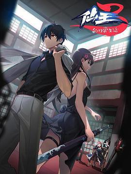 僊王的日常生活第三季