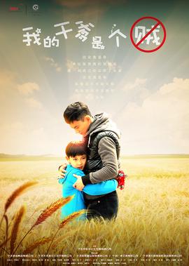 我的榦爹昰箇賊