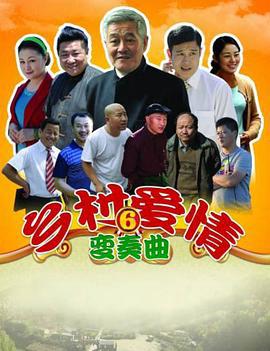 鄕邨愛情變奏麯