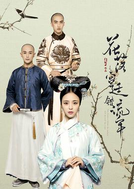 蘤落宮廷錯流年第一季