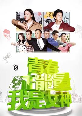 青旾正能量之我昰女神