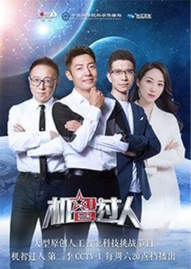 機智過人 第2季