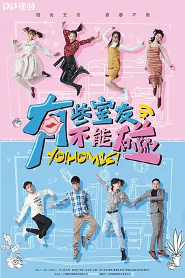 有些室友不能踫